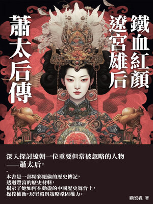cover image of 鐵血紅顏，遼宮雄后